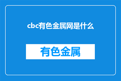 cbc有色金属网是什么(CBC有色金属网是什么？)