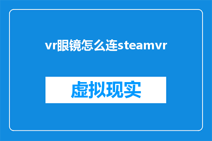 vr眼镜怎么连steamvr(如何将VR眼镜连接到SteamVR？)