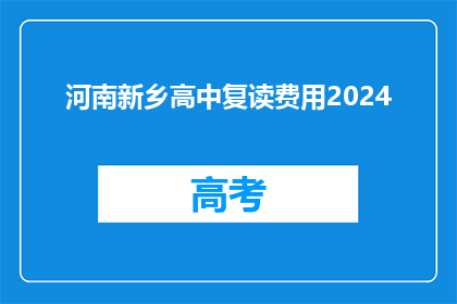 河南新乡高中复读费用2024(2024年河南新乡高中复读费用是多少？)