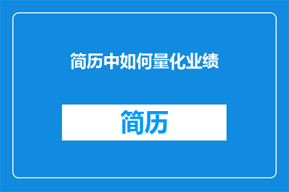简历中如何量化业绩(如何量化简历中的业绩？)
