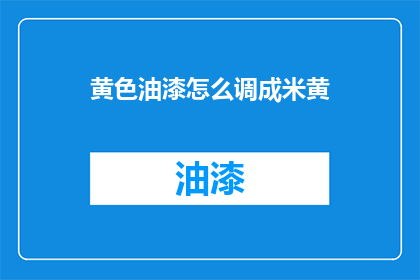 黄色油漆怎么调成米黄