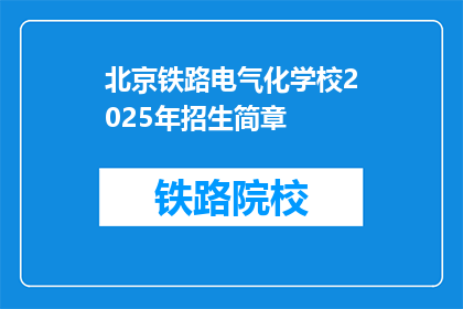 北京铁路电气化学校2025年招生简章(2025年，北京铁路电气化学校招生简章将如何影响你的未来？)