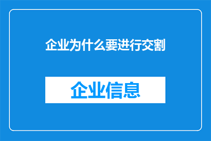 企业为什么要进行交割(企业为何要进行交割？)
