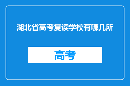 湖北省高考复读学校有哪几所(湖北省内有哪些高考复读学校？)
