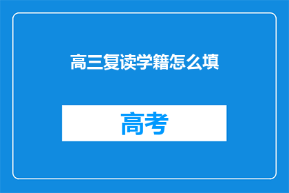 高三复读学籍怎么填
