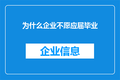 为什么企业不愿应届毕业