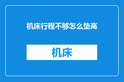 机床行程不够怎么垫高