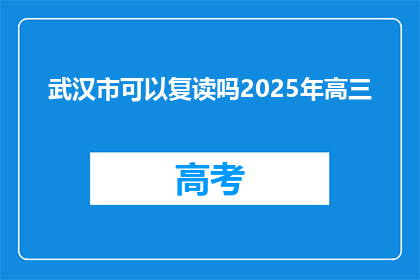 武汉市可以复读吗2025年高三(2025年高三，武汉市是否提供复读机会？)