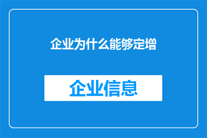 企业为什么能够定增(企业为何能实施定向增发？)