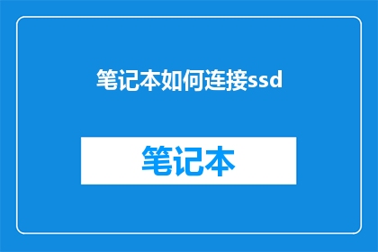 笔记本如何连接ssd(如何将笔记本电脑连接到固态硬盘？)