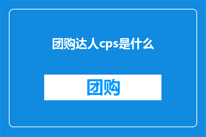 团购达人cps是什么(团购达人CPS是什么？)