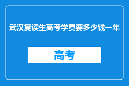 武汉复读生高考学费要多少钱一年(武汉复读生高考一年学费多少？)