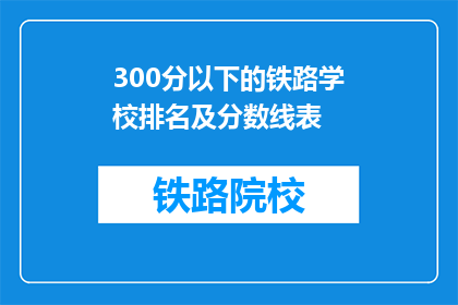 300分以下的铁路学校排名及分数线表