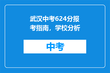 武汉中考624分报考指南，学校分析