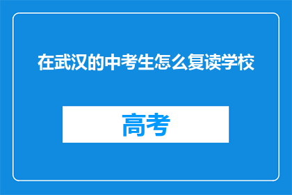 在武汉的中考生怎么复读学校