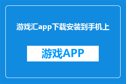 游戏汇app下载安装到手机上