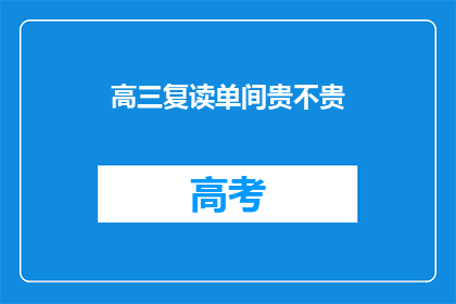 高三复读单间贵不贵
