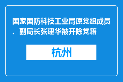 国家国防科技工业局原党组成员、副局长张建华被开除党籍