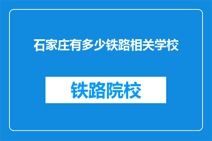 石家庄有多少铁路相关学校(石家庄地区铁路相关专业学校数量的统计与分析)