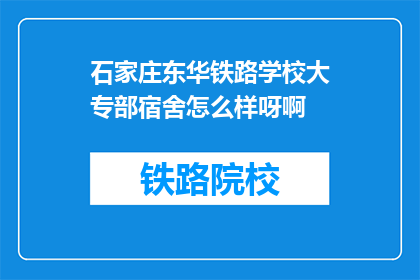 石家庄东华铁路学校大专部宿舍怎么样呀啊(石家庄东华铁路学校大专部宿舍条件如何？)