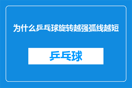 为什么乒乓球旋转越强弧线越短(为什么乒乓球旋转越强，弧线却越短？)