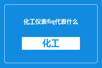 化工仪表fiq代表什么