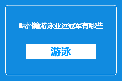 嵊州籍游泳亚运冠军有哪些(嵊州籍游泳选手在亚运会上取得的辉煌成就有哪些？)