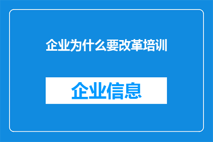 企业为什么要改革培训(企业为何要进行培训改革？)