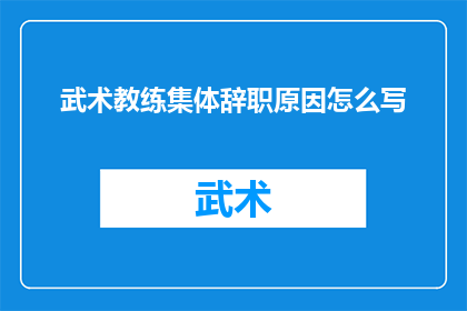 武术教练集体辞职原因怎么写(武术教练集体辞职背后的原因是什么？)