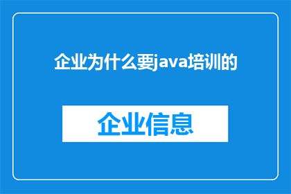 企业为什么要java培训的(企业为何选择Java培训？)