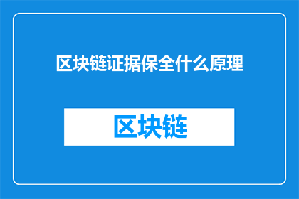 区块链证据保全什么原理(区块链证据保全的原理是什么？)