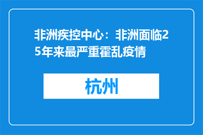 非洲疾控中心：非洲面临25年来最严重霍乱疫情