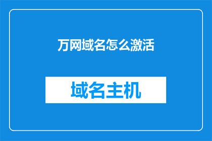 万网域名怎么激活(如何激活万网域名？)