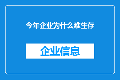今年企业为什么难生存(今年企业为何面临生存挑战？)