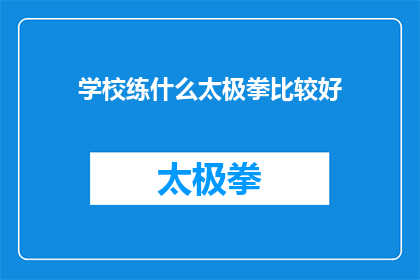 学校练什么太极拳比较好(学校应练习哪种太极拳？)