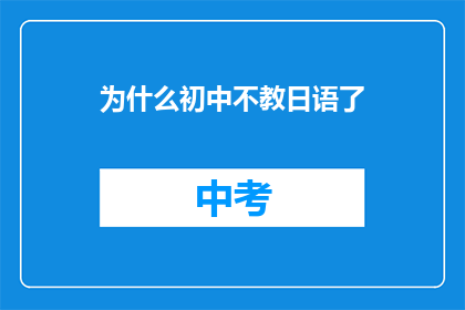 为什么初中不教日语了(为什么初中不再教授日语？)