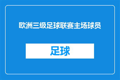 欧洲三级足球联赛主场球员(欧洲顶级足球联赛中，主场球员的表现如何？)