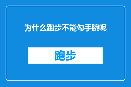 为什么跑步不能勾手腕呢(为什么跑步时不能勾手腕？探索跑步姿势的奥秘)