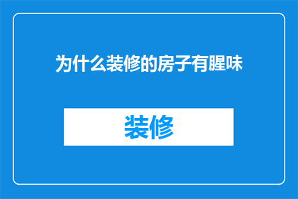 为什么装修的房子有腥味(为何新装修的居所会散发出令人不适的腥味？)