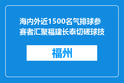 海内外近1500名气排球参赛者汇聚福建长泰切磋球技