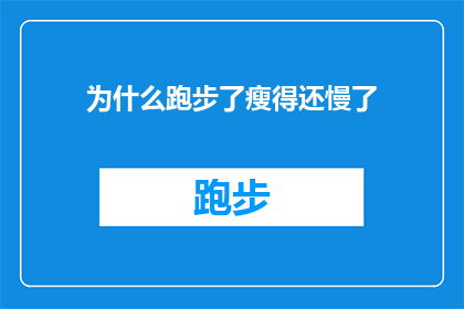 为什么跑步了瘦得还慢了(为什么在跑步之后体重减轻的速度却变得缓慢？)