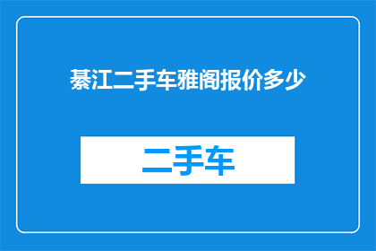 綦江二手车雅阁报价多少(綦江地区雅阁二手车的当前报价是多少？)