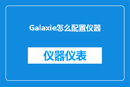 Galaxie怎么配置仪器(如何正确配置Galaxie仪器？)