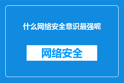 什么网络安全意识最强呢(什么网络安全意识最令人印象深刻？)