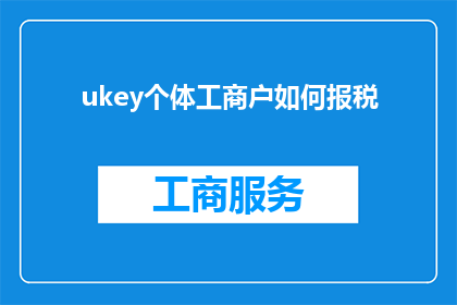 ukey个体工商户如何报税(个体工商户如何正确报税？)