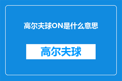 高尔夫球ON是什么意思(高尔夫球ON是什么意思？探索高尔夫术语的奥秘)