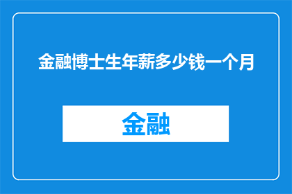 金融博士生年薪多少钱一个月(金融博士生的月收入是多少？)