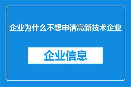 企业为什么不想申请高新技术企业(企业为何犹豫不前，申请高新技术企业？)