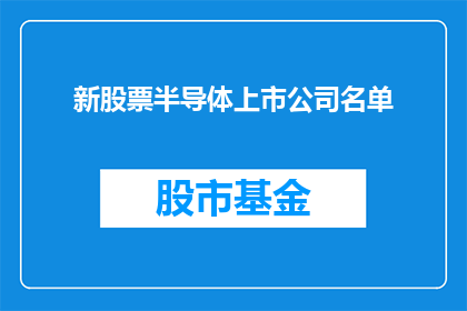 新股票半导体上市公司名单(新上市半导体公司名单：投资者应关注的投资机会？)