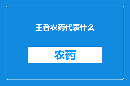 王者农药代表什么(王者农药：代表什么？)